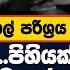 අන ර ධප ර ර හල පර ශ රය භ ත යට පත ව ය ද ය යන ප හ යක ප න නල ව ද යවර යට කරල ත ය න ද