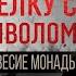 КАК РАСТОРГНУТЬ СДЕЛКУ С ДЬЯВОЛОМ Контроль теней уравновешивает монаду