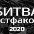 Битва истфаков 2020 Пресс конференция в МИА Россия сегодня