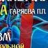 МАТРИЦА ГАРЯЕВА ОТ АЛКОГОЛЬНОЙ ЗАВИСИМОСТИ 23 08 2024 г