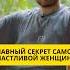 Главный секрет самой счастливой женщины