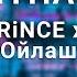 V X V PRiNCE X TASPAY Ойлаш 8D АУДИО