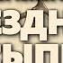 Михаил Булгаков Записки юного врача Звездная сыпь