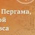 6 Верхний район Пергама Героон Большой жертвенник Зевса Экскурсия с Риком Пергам Рик Реннер