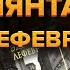 Воспоминания биржевого спекулянта Эдвин Лефевр Обзор Книги