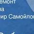 Леонид Соболев Капитальный ремонт Главы из романа Читает Владимир Самойлов Передача 3 1977