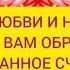 Мантра ЛЮБВИ И НЕЖНОСТИ ПОМОЖЕТ ВАМ ОБРЕСТИ ЛЮБОВЬ И СЧАСТЬЕ