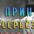 Как я всерьёз столкнулся с бесами Дерек Принс Аудио