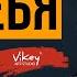 В Корженевский Vikey читает стихи Без тебя 0