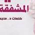 النصيحة المشفقة للزوجة الموف قة كلمات د ماجد الشيبة أداء ظفر النتيفات