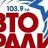 Местный рекламный блок Авторадио Барнаул 103 9 FM 06 06 2024