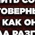 Наконец то жена приняла решение как поступить со своим благоверным После того как она подслушала