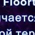 Чем DIR Flortime отличается от игровой терапии