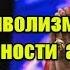 С широко закрытыми глазами в реальной жизни символизм и подробности дела рэпера P Diddy Pdiddy