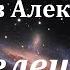 Аудиокнига Колпаков Александр Пришелец Советская фантастика Космическая фантастика