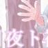 オリジナルMV 桜花ニ月夜ト袖シグレ After The Rain 浮月はろあ 翔飛 古参 Vtuber 古参になりませんか 古参募集 推し不在 歌ってみた 推しの子