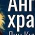 И это лучшая книга Ангелы хранители Дин Кунц Наблюдатели