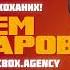 Артем Пивоваров 13 02 2022 Днепр ДК Машиностроителей
