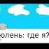 любовь тюленя подпишись пожалуйста я очень старался