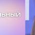 Олег Ильин Непривлекательный Бог Воскресное богослужение Краеугольный камень