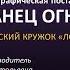 Лошниций ЯС Танец огня