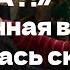 ПОЧЕМУ ТЫ МЕНЯ БРОСИЛА Неожиданная встреча закончилась скандалом