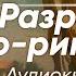 Небо Италии Разрыв по римски Франсуаза Саган рассказ аудиокнига