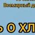 Ф 1 Видеопрочтение С Есенин Песнь о хлебе