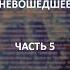 Отечественный конспирологический АЙСБЕРГ Невошедшее Часть 5