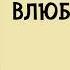 Жак Казот Влюблённый дьявол Аудиокнига