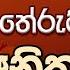 සමන න සන EP 20 2024 10 17 Kothmale Kumarakassapa Thero Samannesana