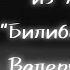 Реакция детей из лагеря Билибольно на Валеру Гостера Чит опис