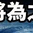 等著吧 2025年的這幾個月 世界將為之顫抖 危難和機會並存 預言中的幾件大事會到來嗎 文昭思緒飛揚405期