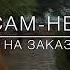 Дикчу х1усам ден х1усам ненер