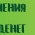 ЗАГОВОРЫ ДЛЯ ПОЛУЧЕНИЯ БОЛЬШИХ ДЕНЕГ ЭТО РАБОТАЕТ