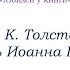 библиотека миньяр представляет Юбилей у книги Алексея Толстого Смерть Иоанна Грозного 1866