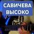 САВИЧЕВА ВЫСОКО Красивой мелодии много нот не нужно