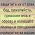 Помолитесь за своих детей и внуков Напишите Аминь и священник помолится за них