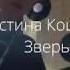 Кристина Кошелева Зверь Кавер
