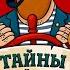 Тайны старой карты Карта на стене АУДИО Часть 2
