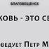 ЦЕРКОВЬ ЭТО СВЯЗИ проповедует Петр Мушель Онлайн служение 20 11 2024