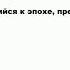 ДОФЕОДАЛЬНЫЙ что это такое значение и описание