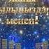 Кыргызча караоке Ак кайың
