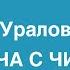 Политэкономическая лекция Семена Уралова на встрече с читателями в Москве