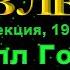 НЕВИЛЛ ГОДДАРД ТРИ ЗАЯВЛЕНИЯ ЛЕКЦИЯ 1954 ПРИМЕР КАК ТЕХНИКА ПЕРЕСМОТРА СРАБОТАЛА ЗА ОДИН ЧАС