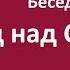 Суд над Смертью Беседа 26