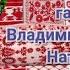 Рушник гармонь Наталенко Владимир Павлович