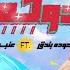 Houda Bondok 3enba Doka Official Music Video حودة بندق و عنبة دوكة
