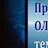 Работа над характером Кротость Ольга Голикова 27 03 2011