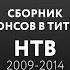 Сборник анонсов в титрах НТВ 2009 2014